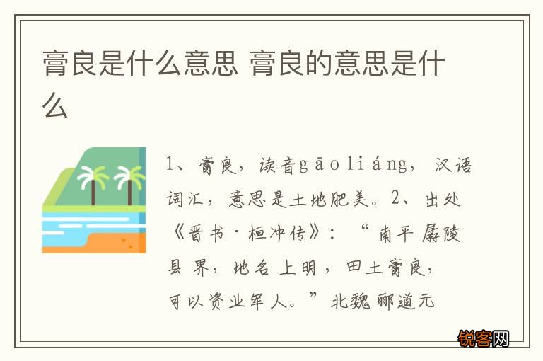 膏良是什么意思 膏良的意思是什么