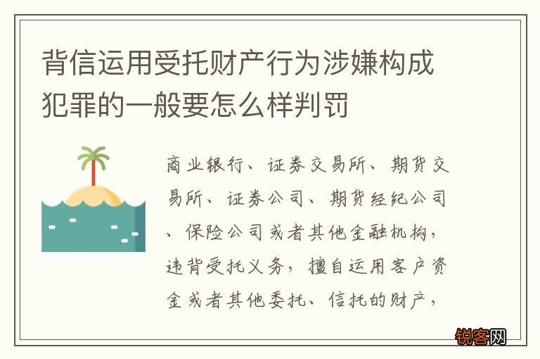 背信运用受托财产行为涉嫌构成犯罪的一般要怎么样判罚