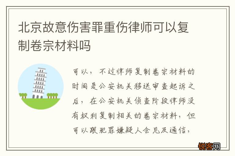 北京故意伤害罪重伤律师可以复制卷宗材料吗