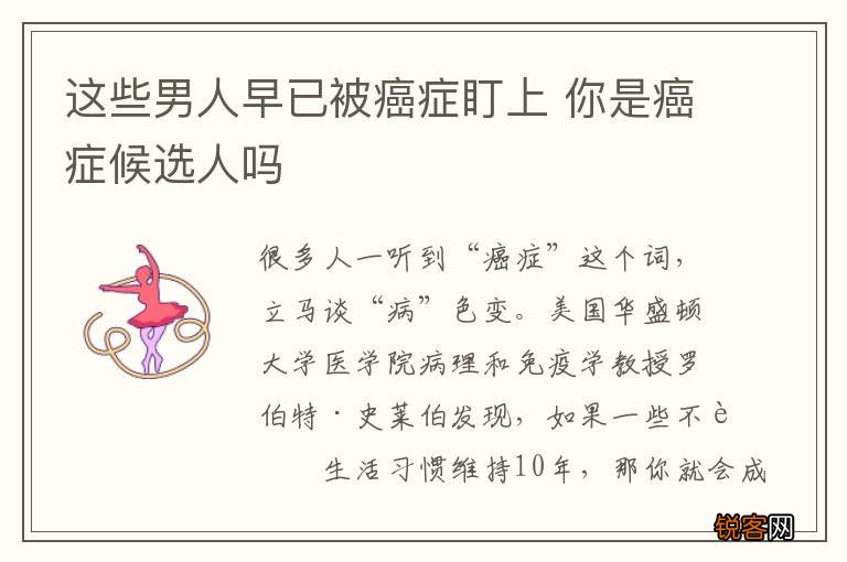 这些男人早已被癌症盯上 你是癌症候选人吗