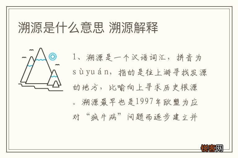 溯源是什么意思 溯源解释