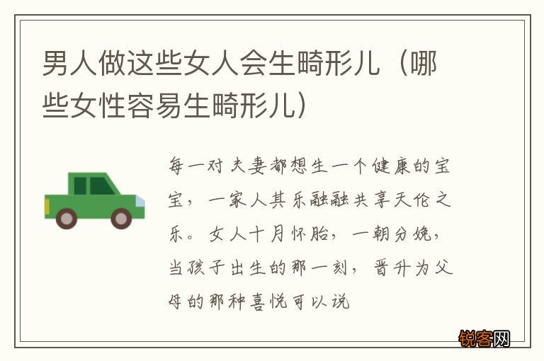 哪些女性容易生畸形儿 男人做这些女人会生畸形儿