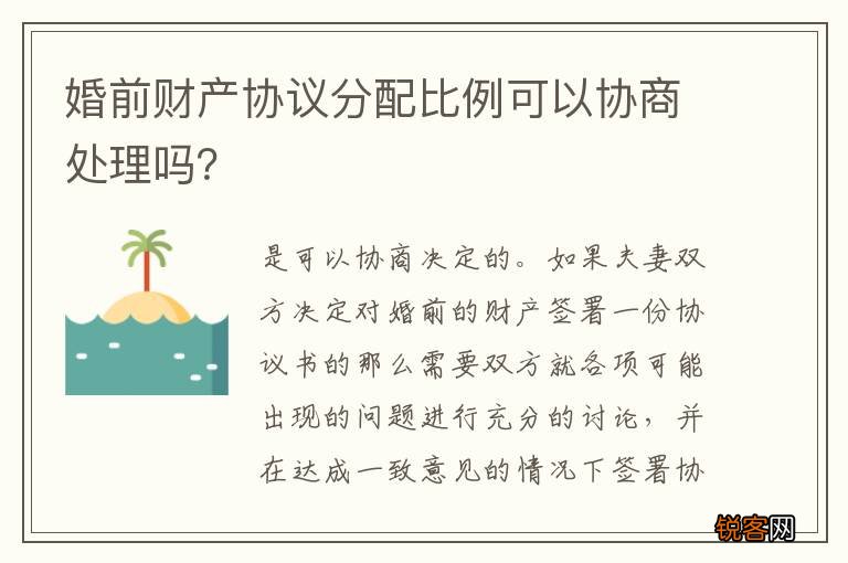 婚前财产协议分配比例可以协商处理吗？