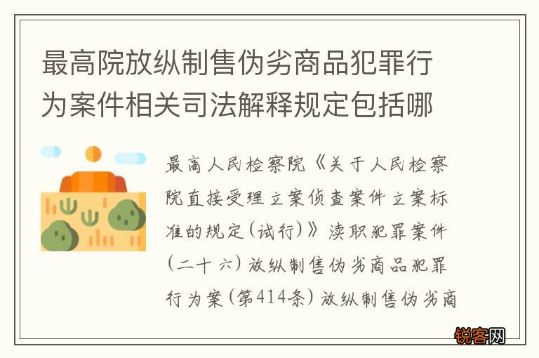 最高院放纵制售伪劣商品犯罪行为案件相关司法解释规定包括哪些