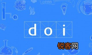 doi是什么意思 doi意思是什么