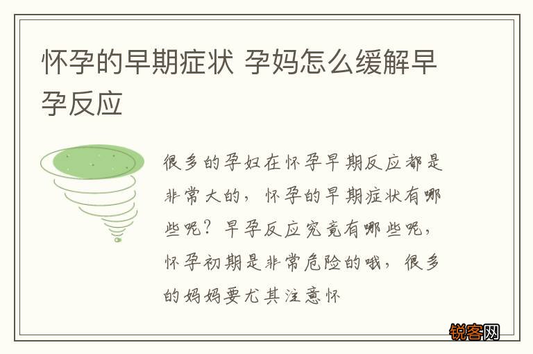 怀孕的早期症状 孕妈怎么缓解早孕反应