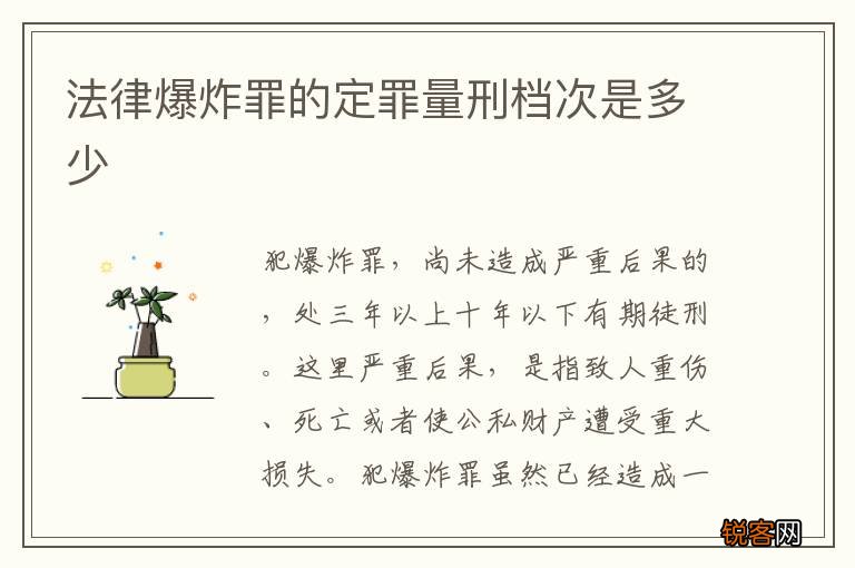 法律爆炸罪的定罪量刑档次是多少