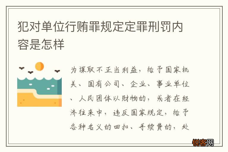 犯对单位行贿罪规定定罪刑罚内容是怎样