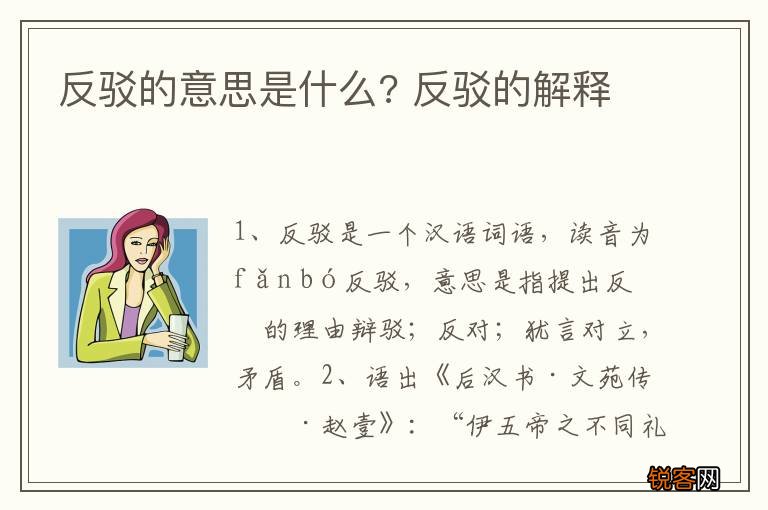 反驳的意思是什么? 反驳的解释