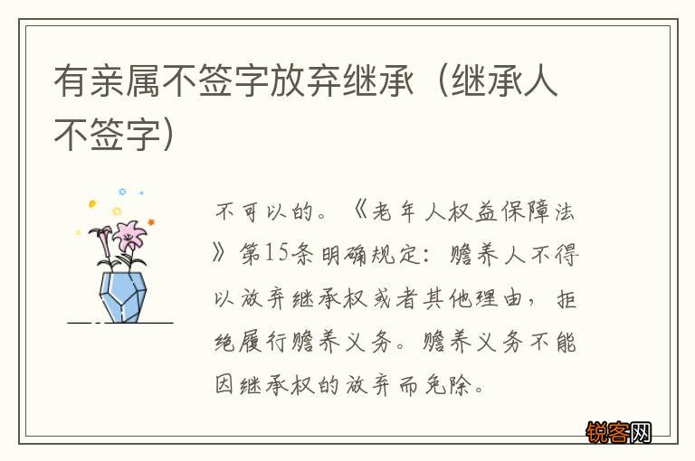 继承人不签字 有亲属不签字放弃继承