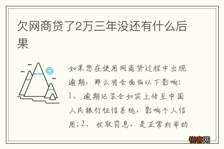 欠网商贷了2万三年没还有什么后果