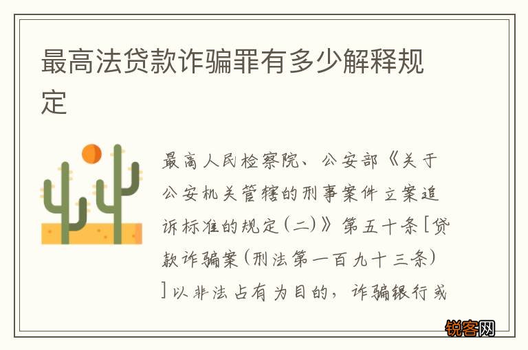 最高法贷款诈骗罪有多少解释规定