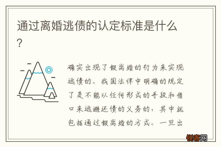 通过离婚逃债的认定标准是什么？