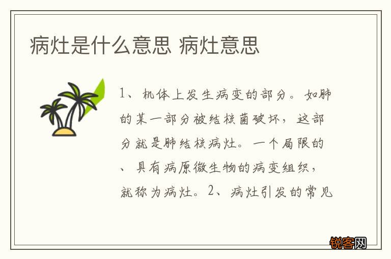 病灶是什么意思 病灶意思