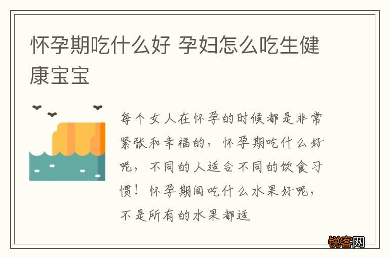 怀孕期吃什么好 孕妇怎么吃生健康宝宝