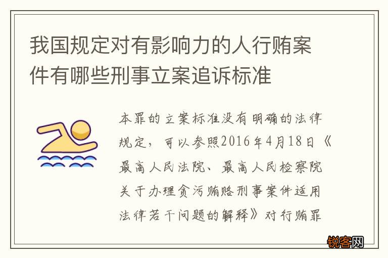 我国规定对有影响力的人行贿案件有哪些刑事立案追诉标准