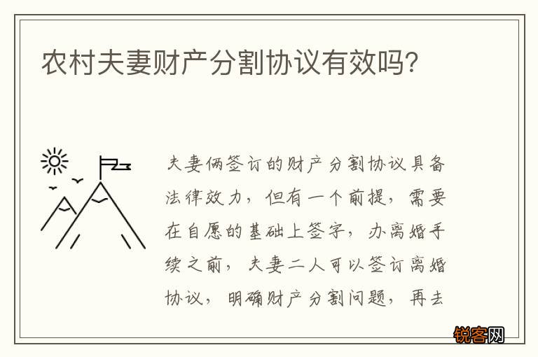 农村夫妻财产分割协议有效吗？