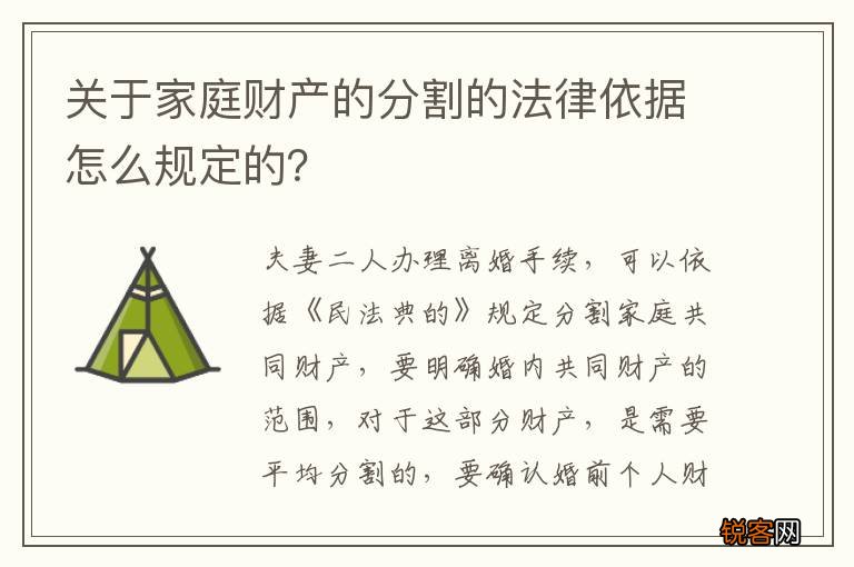 关于家庭财产的分割的法律依据怎么规定的？