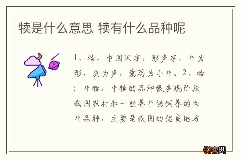 犊是什么意思 犊有什么品种呢