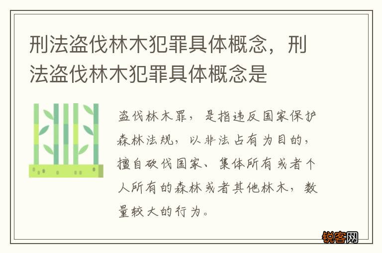 刑法盗伐林木犯罪具体概念，刑法盗伐林木犯罪具体概念是