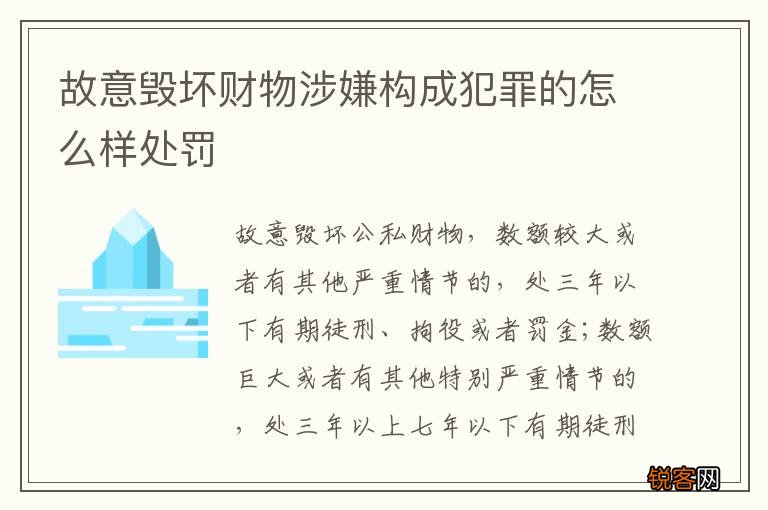 故意毁坏财物涉嫌构成犯罪的怎么样处罚