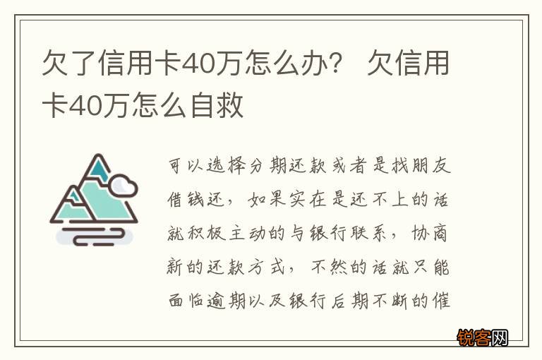 欠了信用卡40万怎么办？ 欠信用卡40万怎么自救