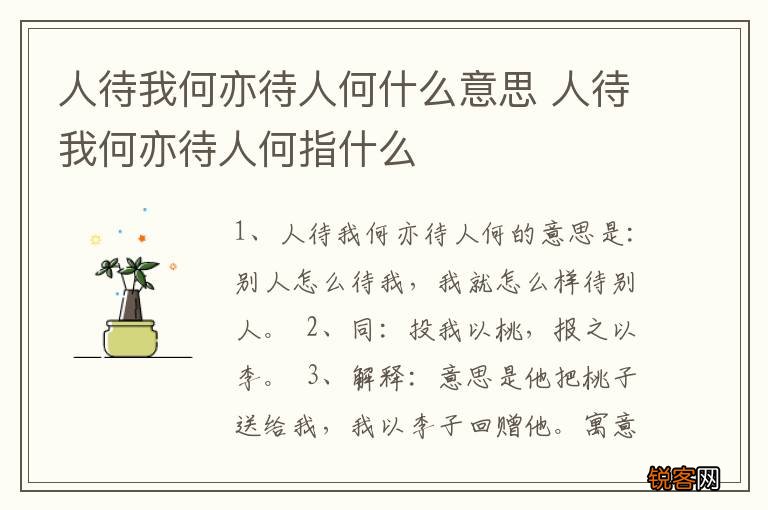 人待我何亦待人何什么意思 人待我何亦待人何指什么