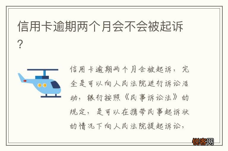 信用卡逾期两个月会不会被起诉？