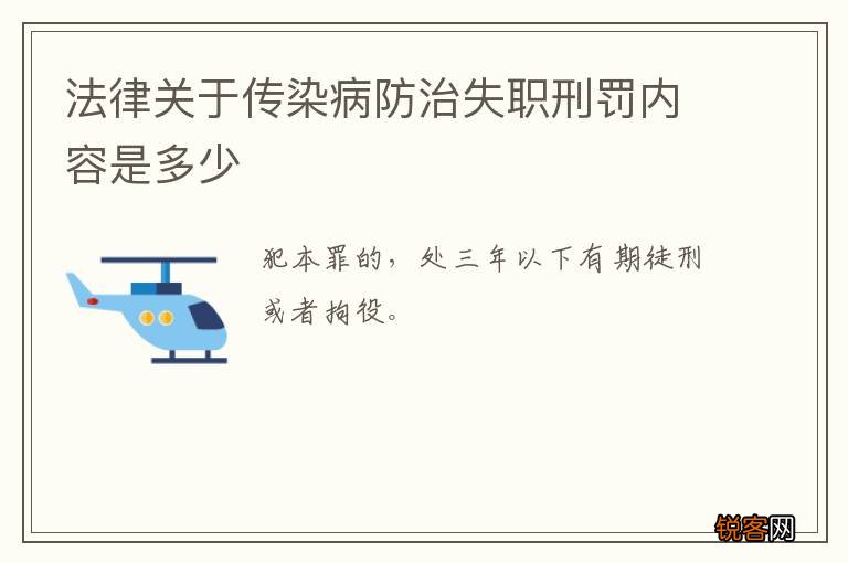 法律关于传染病防治失职刑罚内容是多少