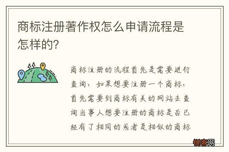 商标注册著作权怎么申请流程是怎样的？