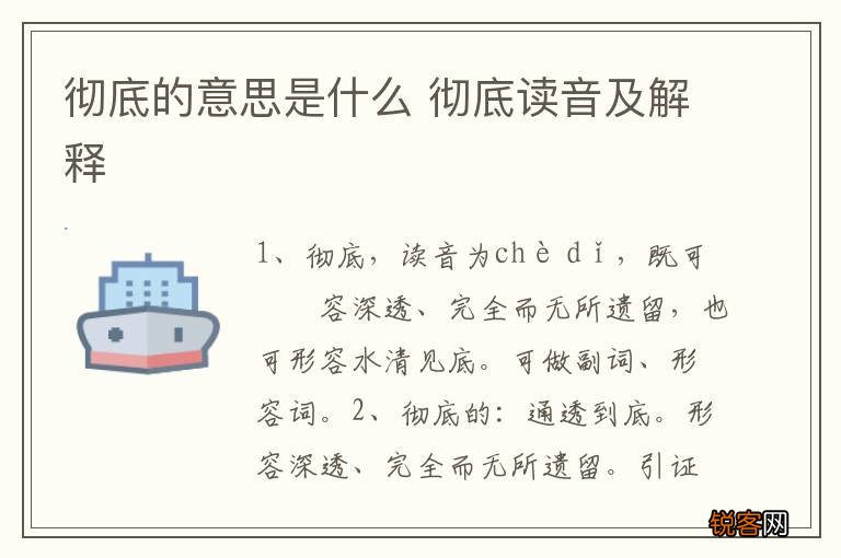彻底的意思是什么 彻底读音及解释