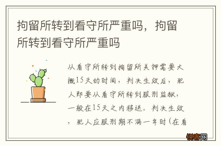 拘留所转到看守所严重吗，拘留所转到看守所严重吗
