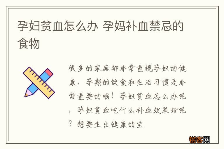 孕妇贫血怎么办 孕妈补血禁忌的食物