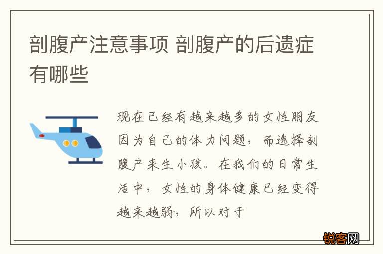 剖腹产注意事项 剖腹产的后遗症有哪些