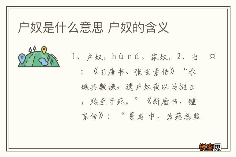 户奴是什么意思 户奴的含义