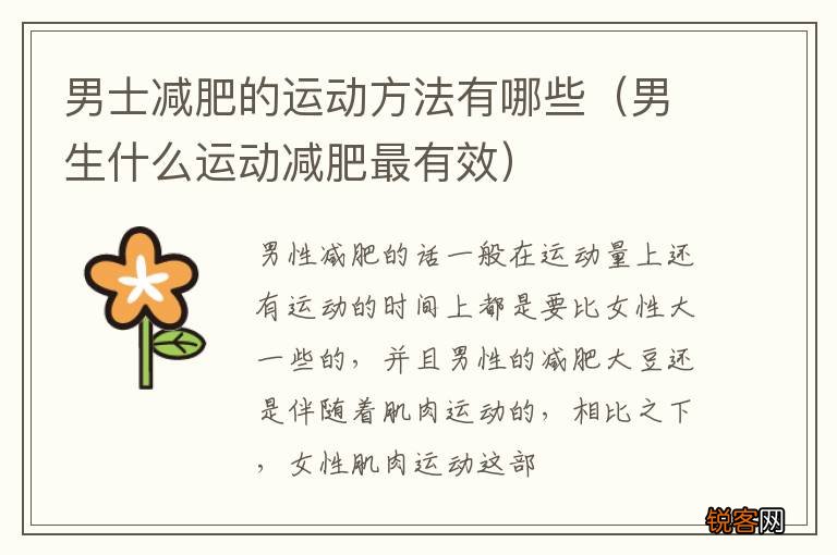 男生什么运动减肥最有效 男士减肥的运动方法有哪些