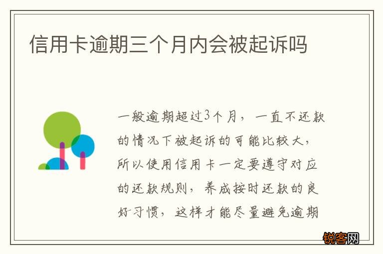 信用卡逾期三个月内会被起诉吗