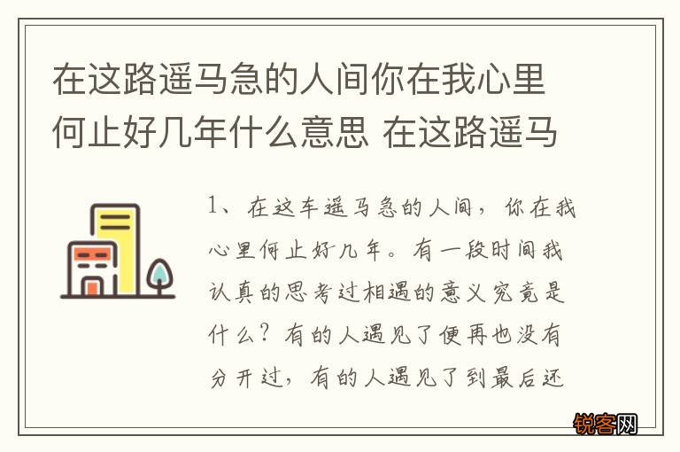 在这路遥马急的人间你在我心里何止好几年什么意思 在这路遥马急的人间指什么