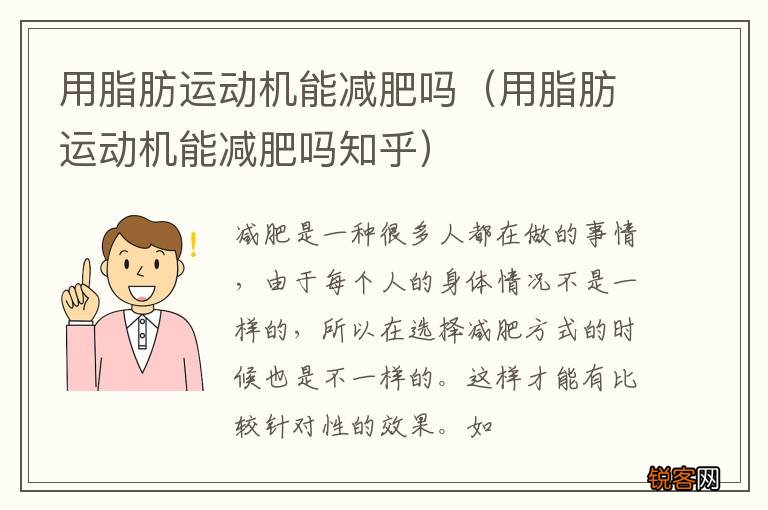 用脂肪运动机能减肥吗知乎 用脂肪运动机能减肥吗