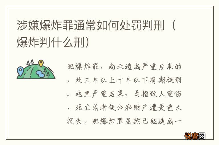 爆炸判什么刑 涉嫌爆炸罪通常如何处罚判刑