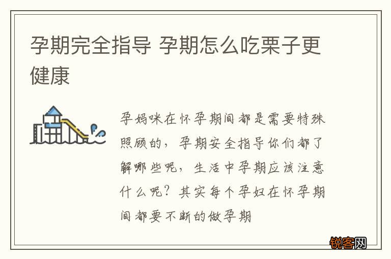 孕期完全指导 孕期怎么吃栗子更健康