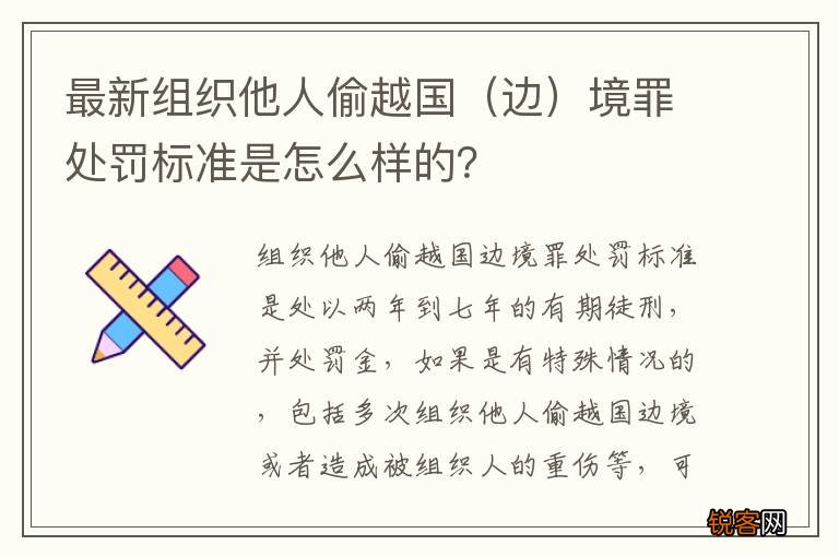边 最新组织他人偷越国境罪处罚标准是怎么样的？