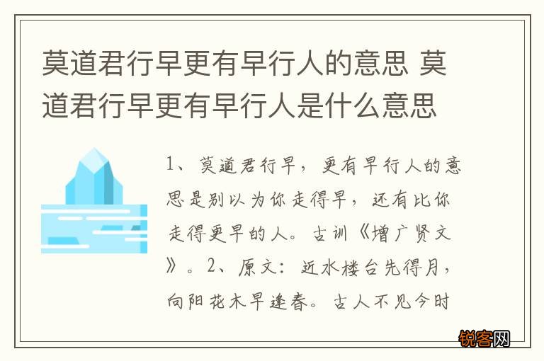 莫道君行早更有早行人的意思 莫道君行早更有早行人是什么意思