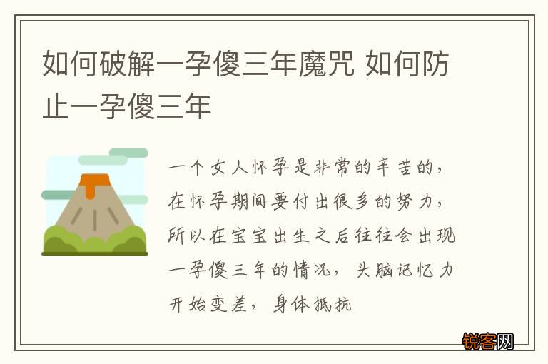 如何破解一孕傻三年魔咒 如何防止一孕傻三年