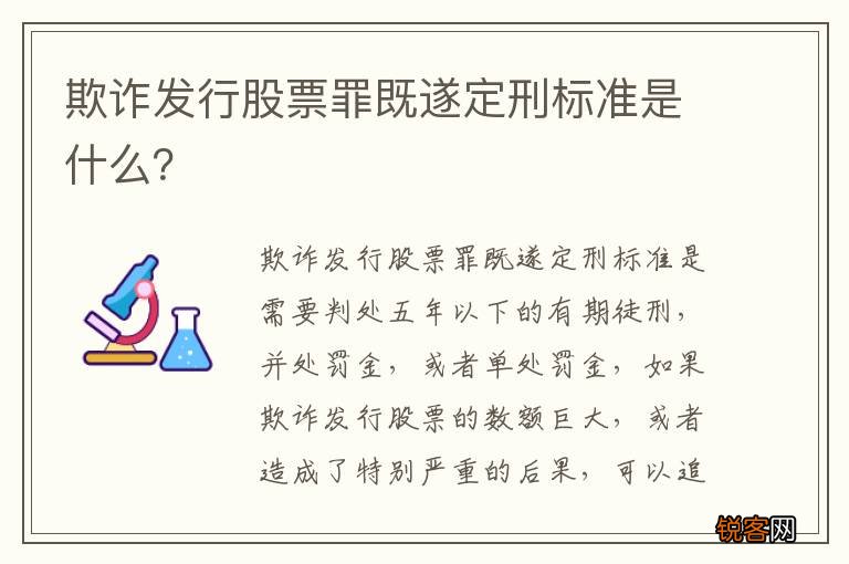 欺诈发行股票罪既遂定刑标准是什么？