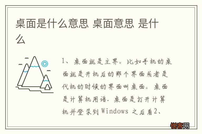 桌面是什么意思 桌面意思 是什么