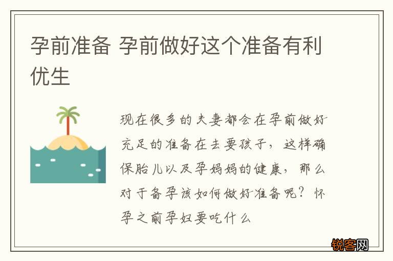 孕前准备 孕前做好这个准备有利优生