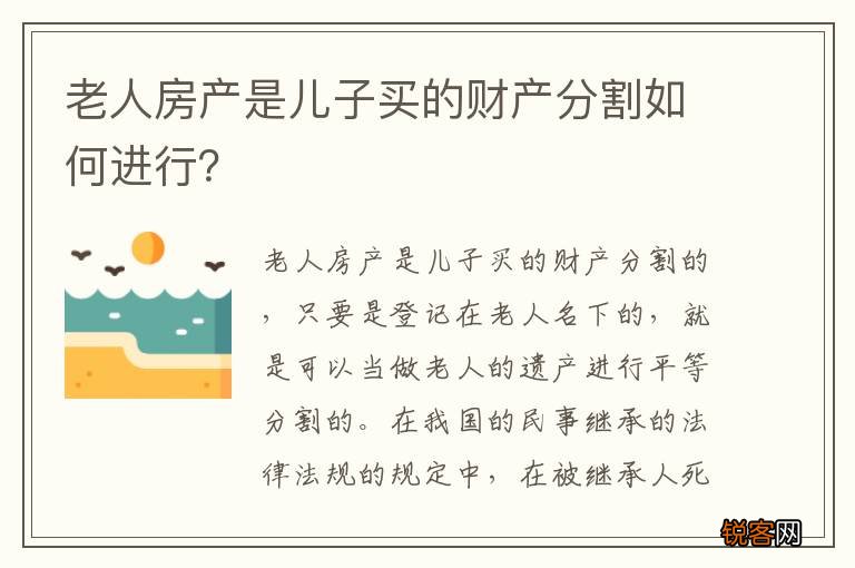 老人房产是儿子买的财产分割如何进行?