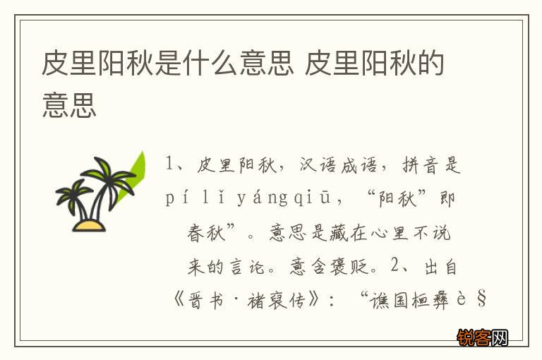 皮里阳秋是什么意思 皮里阳秋的意思