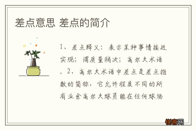 差点意思 差点的简介
